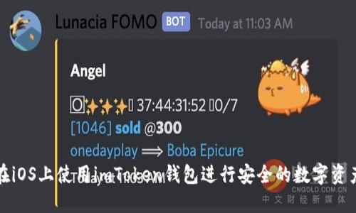 如何在iOS上使用imToken钱包进行安全的数字资产管理