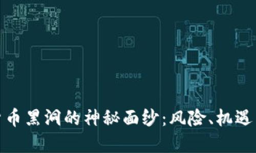 揭开加密货币黑洞的神秘面纱：风险、机遇与未来趋势