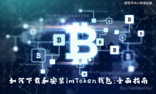如何下载和安装imToken钱包：全面指南
