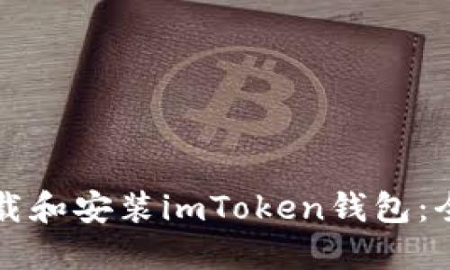 如何下载和安装imToken钱包：全面指南