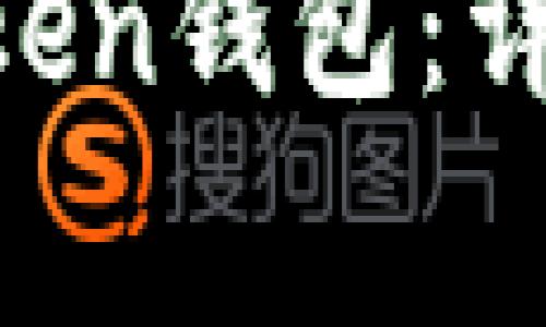 如何将ETC转账到imToken钱包：详细步骤与常见问题解答