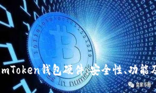 深度解析imToken钱包硬件：安全性、功能及使用指南