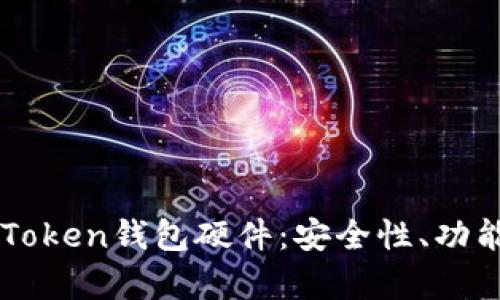 深度解析imToken钱包硬件：安全性、功能及使用指南