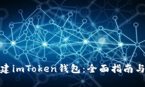 : 如何创建imToken钱包：全面指南与实用技巧