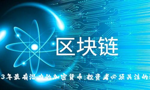 2023年最有潜力的加密货币：投资者必须关注的选择