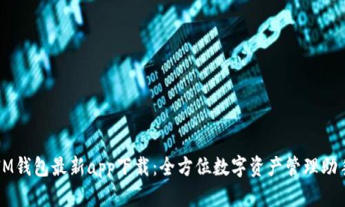 IM钱包最新app下载：全方位数字资产管理助手