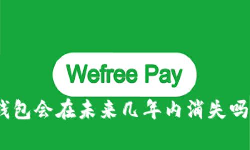 imToken钱包会在未来几年内消失吗？深入分析