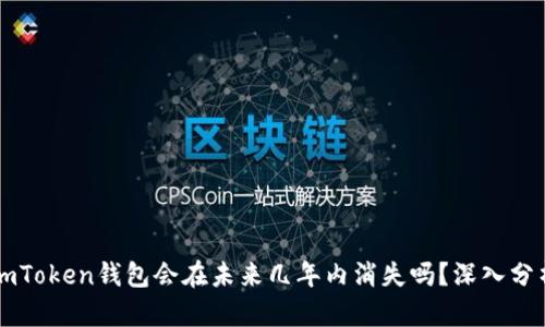 imToken钱包会在未来几年内消失吗？深入分析