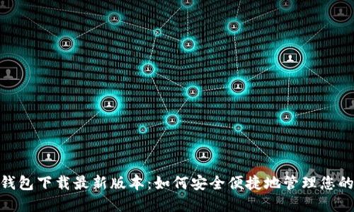 imToken钱包下载最新版本：如何安全便捷地管理您的数字资产