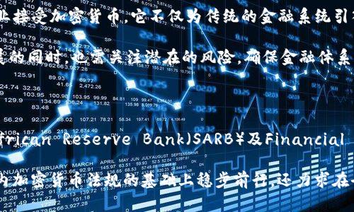 南非加密货币法规简介

在近年来，随着加密货币市场的快速发展，南非对加密货币的监管政策也逐渐成型，使得这一领域的法律框架变得越来越清晰。南非是非洲大陆最早制定加密货币相关法规的国家之一，曾与其他地区展开积极的国际合作，以确保对加密货币交易和投资的有效监管。

南非加密货币法规的背景

南非拥有较为庞大的加密货币用户基础，越来越多的企业和个人开始涉足这一市场。这促使政府意识到控制与监管加密货币交易的必要性，以防范金融犯罪、投资诈骗等问题。南非储备银行（SARB）对于加密货币的态度经历了从初期的保守到现今逐步放宽的过程，最终形成了较为明确的监管政策。

南非加密货币法规的主要内容

迄今为止，南非对加密货币的监管主要以