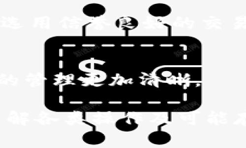 biao tiimToken钱包充值方法详解/biao ti
imToken, 钱包充值, 加密货币, 区块链, 电子钱包/guanjianci

随着数字资产的蓬勃发展，越来越多的人开始使用加密货币钱包来管理自己的资产。imToken作为市场上比较受欢迎的一款数字资产钱包，用户普遍对其安全性和功能性给予了肯定，其中充值功能尤其受到关注。

本篇文章将详细介绍如何在imToken钱包中进行充值，包括充值的方法、注意事项、常见问题解答等内容，帮助用户更好地使用imToken钱包，管理和投资自己的数字资产。

一、什么是imToken钱包
imToken钱包是一款基于区块链技术的数字资产钱包，支持多种加密货币的存储、交易及管理。它以简便的操作界面和强大的安全性著称，支持钱包的备份和恢复功能，用户可以方便地进行币种管理和转账交易。

由于imToken的钱包功能非常强大，用户不仅可以存储主流数字货币如比特币、以太坊，还可以参与各种DeFi项目，支持链上资产的管理。由于用户对安全和便捷性要求逐步提升，imToken钱包在业内得到了广泛的认可，积累了大量的用户基础。

二、imToken钱包的充值方法

如果您希望将法币或其他数字货币转入imToken钱包进行充值，以下是详细的步骤：

h41. 下载并安装imToken钱包/h4
首先，您需要在官方渠道下载并安装imToken钱包应用。该应用支持多个平台，包括iOS和Android，用户可以根据自己的设备选择合适的版本进行下载和安装。

h42. 创建或导入钱包/h4
安装完毕后，您需要创建一个新的钱包或者导入现有的钱包。如果是第一次使用，可以选择“创建钱包”，并设置安全密码。同样，如果您已有钱包，可以选择“导入钱包”，根据恢复助记词恢复钱包。

h43. 获取您的钱包地址/h4
在成功创建或导入钱包后，您可以在首页查看到自己的钱包地址。点击“收款”按钮，可以看到您的钱包地址及二维码。请妥善保管您的地址，避免公开泄露，确保资金安全。

h44. 选择充值方式/h4
imToken支持多种充值方式，用户可以根据自己方便的情况选择适合的充值方法。以下是最常见的几种充值方式：

（1）通过交易所购买充值：用户可以选择在各大数字货币交易所（如币安、火币等）直接购买数字货币，然后将其提取到自己的imToken钱包地址。确定提币地址无误后，进行提币操作

（2）通过法币充值：部分交易所支持法币直充值功能，用户可以通过银行卡、支付宝等方式，直接将法币转入交易所进行数字货币的购买，之后提取至imToken钱包。

（3）通过 P2P交易：在社交网络上与其他用户进行点对点交易，完成资金的转移。在这些交易中确保安全，并使用第三方担保服务。

h45. 完成充值/h4
不论选择哪种充值方式，确认地址后，操作完成后，您可以在钱包内查看到充值的金额。如果是购买的数字货币，根据网络的拥堵情况，可能需要几个小时的时间才能到账。建议耐心等待，并定期检查钱包余额。

三、充值注意事项
在进行imToken钱包充值时，用户需注意以下几点：

h41. 确认钱包地址/h4
在进行充值前，确保您输入了正确的钱包地址。因为一旦资产发送至错误地址，将无法恢复。

h42. 网络费用/h4
每次转账时，都是需要支付网络费用的，请务必在充值前咨询清楚所需费用，以免造成资产损失。

h43. 测试小额金额/h4
首次充值时，建议先测试少量金额，确认到账情况，确保整个操作过程不会出错。

h44. 注意安全/h4
在进行各种操作时，请以安全为重，注意保管好私钥、助记词等关键信息，切勿泄露。

四、解析可能出现的相关问题
使用imToken钱包进行充值时，用户常常会遇到一些问题。接下来将对这些问题进行详细介绍：

h41. 为什么我的充值没有到账?/h4
充值未到账通常有几个原因：网络拥堵、输入错误的地址、或是交易状态在“待处理”中。用户可以通过区块链浏览器检查转账状态，确保交易已被确认。如果长时间未到账，建议联系充值交易方。

h42. 如何找回丢失的资产?/h4
如果资产因输入错误的地址或其它原因丢失，想要找回可能性较低。用户可通过恢复助记词联系imToken官方客服，查看是否能找回资产。

h43. 如何确保交易的安全性?/h4
用户可以通过两步验证、强密码、以及不随便打开不明链接等方式提升安全级别。此外，定期备份钱包和助记词也是避免资产损失的有效方法。

h44. imToken是否支持所有数字货币的充值?/h4
imToken支持多种主流数字货币的充值，但并不支持所有的数字货币。用户可在imToken官网或者APP内确认支持的币种列表。

h45. 如何通过法币充值?/h4
通过法币充值通常需要在交易所内完成购买的操作，再进行提币至imToken钱包。具体步骤可以参照前文，确保选用信誉良好的交易所。

h46. 充值时的手续费是多少?/h4
职位及手续费因链上繁忙程度而异，在进行充值前最好在交易平台或相关服务处咨询相关的费用，确保对资产的管理更加清晰。

以上是关于imToken钱包如何冲值的详细介绍。用户在使用imToken过程中，需时刻保持警觉，确保资金安全，了解各类操作及可能存在的问题，这样才能更好地享受加密货币带来的便利与利益。