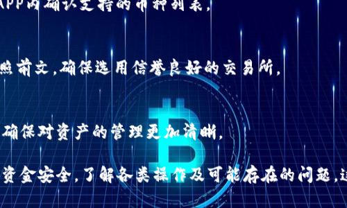 biao tiimToken钱包充值方法详解/biao ti
imToken, 钱包充值, 加密货币, 区块链, 电子钱包/guanjianci

随着数字资产的蓬勃发展，越来越多的人开始使用加密货币钱包来管理自己的资产。imToken作为市场上比较受欢迎的一款数字资产钱包，用户普遍对其安全性和功能性给予了肯定，其中充值功能尤其受到关注。

本篇文章将详细介绍如何在imToken钱包中进行充值，包括充值的方法、注意事项、常见问题解答等内容，帮助用户更好地使用imToken钱包，管理和投资自己的数字资产。

一、什么是imToken钱包
imToken钱包是一款基于区块链技术的数字资产钱包，支持多种加密货币的存储、交易及管理。它以简便的操作界面和强大的安全性著称，支持钱包的备份和恢复功能，用户可以方便地进行币种管理和转账交易。

由于imToken的钱包功能非常强大，用户不仅可以存储主流数字货币如比特币、以太坊，还可以参与各种DeFi项目，支持链上资产的管理。由于用户对安全和便捷性要求逐步提升，imToken钱包在业内得到了广泛的认可，积累了大量的用户基础。

二、imToken钱包的充值方法

如果您希望将法币或其他数字货币转入imToken钱包进行充值，以下是详细的步骤：

h41. 下载并安装imToken钱包/h4
首先，您需要在官方渠道下载并安装imToken钱包应用。该应用支持多个平台，包括iOS和Android，用户可以根据自己的设备选择合适的版本进行下载和安装。

h42. 创建或导入钱包/h4
安装完毕后，您需要创建一个新的钱包或者导入现有的钱包。如果是第一次使用，可以选择“创建钱包”，并设置安全密码。同样，如果您已有钱包，可以选择“导入钱包”，根据恢复助记词恢复钱包。

h43. 获取您的钱包地址/h4
在成功创建或导入钱包后，您可以在首页查看到自己的钱包地址。点击“收款”按钮，可以看到您的钱包地址及二维码。请妥善保管您的地址，避免公开泄露，确保资金安全。

h44. 选择充值方式/h4
imToken支持多种充值方式，用户可以根据自己方便的情况选择适合的充值方法。以下是最常见的几种充值方式：

（1）通过交易所购买充值：用户可以选择在各大数字货币交易所（如币安、火币等）直接购买数字货币，然后将其提取到自己的imToken钱包地址。确定提币地址无误后，进行提币操作

（2）通过法币充值：部分交易所支持法币直充值功能，用户可以通过银行卡、支付宝等方式，直接将法币转入交易所进行数字货币的购买，之后提取至imToken钱包。

（3）通过 P2P交易：在社交网络上与其他用户进行点对点交易，完成资金的转移。在这些交易中确保安全，并使用第三方担保服务。

h45. 完成充值/h4
不论选择哪种充值方式，确认地址后，操作完成后，您可以在钱包内查看到充值的金额。如果是购买的数字货币，根据网络的拥堵情况，可能需要几个小时的时间才能到账。建议耐心等待，并定期检查钱包余额。

三、充值注意事项
在进行imToken钱包充值时，用户需注意以下几点：

h41. 确认钱包地址/h4
在进行充值前，确保您输入了正确的钱包地址。因为一旦资产发送至错误地址，将无法恢复。

h42. 网络费用/h4
每次转账时，都是需要支付网络费用的，请务必在充值前咨询清楚所需费用，以免造成资产损失。

h43. 测试小额金额/h4
首次充值时，建议先测试少量金额，确认到账情况，确保整个操作过程不会出错。

h44. 注意安全/h4
在进行各种操作时，请以安全为重，注意保管好私钥、助记词等关键信息，切勿泄露。

四、解析可能出现的相关问题
使用imToken钱包进行充值时，用户常常会遇到一些问题。接下来将对这些问题进行详细介绍：

h41. 为什么我的充值没有到账?/h4
充值未到账通常有几个原因：网络拥堵、输入错误的地址、或是交易状态在“待处理”中。用户可以通过区块链浏览器检查转账状态，确保交易已被确认。如果长时间未到账，建议联系充值交易方。

h42. 如何找回丢失的资产?/h4
如果资产因输入错误的地址或其它原因丢失，想要找回可能性较低。用户可通过恢复助记词联系imToken官方客服，查看是否能找回资产。

h43. 如何确保交易的安全性?/h4
用户可以通过两步验证、强密码、以及不随便打开不明链接等方式提升安全级别。此外，定期备份钱包和助记词也是避免资产损失的有效方法。

h44. imToken是否支持所有数字货币的充值?/h4
imToken支持多种主流数字货币的充值，但并不支持所有的数字货币。用户可在imToken官网或者APP内确认支持的币种列表。

h45. 如何通过法币充值?/h4
通过法币充值通常需要在交易所内完成购买的操作，再进行提币至imToken钱包。具体步骤可以参照前文，确保选用信誉良好的交易所。

h46. 充值时的手续费是多少?/h4
职位及手续费因链上繁忙程度而异，在进行充值前最好在交易平台或相关服务处咨询相关的费用，确保对资产的管理更加清晰。

以上是关于imToken钱包如何冲值的详细介绍。用户在使用imToken过程中，需时刻保持警觉，确保资金安全，了解各类操作及可能存在的问题，这样才能更好地享受加密货币带来的便利与利益。