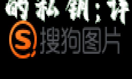 如何找回ImToken钱包的私钥：详细指南与常见问题解答