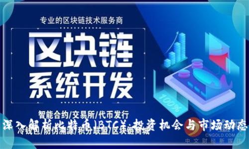 深入解析比特币（BTC）：投资机会与市场动态