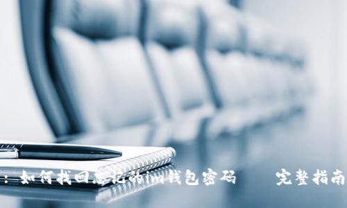 : 如何找回忘记的im钱包密码 – 完整指南