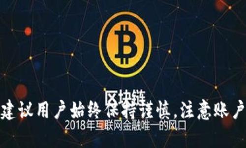 如何解决IM钱包收款不显示的问题：全面指南

IM钱包, 收款显示问题, 钱包故障, 电子钱包, 解决方案/guanjianci

IM钱包概述
IM钱包是一款流行的电子钱包，允许用户进行各类线上支付和货币交易。随着数字支付的普及，越来越多的人开始使用IM钱包来存储和管理他们的资金。然而，尽管IM钱包使用便捷，用户在使用过程中仍然可能遇到一些问题，其中之一就是“收款不显示”的情形。

在使用IM钱包时，用户通常会经历资金的快速转入转出，然而有时用户会发现自己收款后却没有收到相关通知，或者收款货币并未在账户中显示。这种情况不仅会给用户带来困扰，也可能影响到日常的交易和支付过程。因此，了解如何解决这种问题变得尤为重要。

问题1：IM钱包收款不显示的原因是什么？
有多个原因可能导致IM钱包在收款后信息不显示。首先，网络连接问题可能是导致这一情况的主要因素之一。如果用户的网络连接不稳定，在收款信息传递时可能发生中断，从而导致收款项并未及时更新。在这种情况下，建议用户检查自身的网络设置和连接状态。

其次，IM钱包的服务器暂时性故障也可能造成收款信息的延迟。有时候，钱包平台在进行系统维护或升级时，不可避免地会影响到部分用户的体验。用户可以关注IM钱包官方渠道的信息更新，以获取相关的公告和解决方案。

此外，收款方的信息录入错误，如输入错误的地址或账户信息，也将导致用户看似完成的收款最终并未成功。用户在使用IM钱包时，务必仔细核对交易信息，确保每个步骤都准确无误。

问题2：如何确认收款是否成功？
若用户在IM钱包中收款不显示，首先要确认收款是否真正成功。用户可以通过以下几种方式进行确认：

第一步，检查交易历史记录。IM钱包通常会提供详细的交易历史，用户可以在该页面找到自己的所有交易记录，包括发送和接收的金额、时间和状态。如果交易历史中已经显示收款记录，则可能是该钱包界面的信息更新出现问题。此时，用户可以选择退出并重新登录IM钱包，以刷新页面。

第二步，查看通知设置。IM钱包通常会通过APP通知功能或电子邮件向用户推送交易状态更新。确保您的设备设置中允许IM钱包发送通知，以便及时获取交易状态。如果您发现未接收到通知，可以尝试重新设置通知权限。

第三，联系交易方确认。若仍有疑问，用户可以主动联系发送款项的一方，确认交易是否已成功发出。如果发送方确认交易完成但用户仍未收到，则可能需要更深入的技术支持。

问题3：作何处理收款信息未显示的情况？
如果确认收款交易已经成功，但在IM钱包中仍未显示，建议用户采取以下解决措施：

首先，尝试注销IM钱包并重新登录。很多时候，重新登录可以刷新账户状态，导致显示问题得到解决。在退出时，请确保您的账户信息安全，并在登录时使用正确的账户凭证。

其次，检查IM钱包是否需要更新版本。软件的旧版本可能出现过期或不兼容的问题，导致正常功能无法正常发挥。前往应用商店查看IM钱包是否有可用的更新版本，如有请及时更新。确保更新后，重新登录账户完成确认。

如果重登和更新均未能解决问题，用户可尝试清除应用缓存。在设备的应用管理中找到IM钱包，选择清除缓存，这样可以释放可能占用的存储容量，有助于提升应用性能。

最后，若上述措施均无效，强烈建议用户联系IM钱包的客服支持。他们通常会提供详细的故障排查和技术支持，协助用户找到原因并解决问题。

问题4：常见的IM钱包故障如何解决？
除了收款显示问题，用户在使用IM钱包时可能还会遇到其他几种常见故障。以下是一些常见问题及其解决方案。

首先，登录问题。有用户在登录时可能会遇到密码错误或账号锁定的情况。建议在登录过程中仔细核对邮箱或手机号码输入是否正确，若忘记密码，用户可以尝试重置密码。此外，确保网络连接正常，以免因网络故障无法登录。

其次，有些用户在支付过程中可能遇到余额不足的提示。在这种情况下，用户应核实账户余额，确保用于支付的金额足够。若余额不足，可以选择充值或更改支付方式。

第三，交易延迟。在一些情况下，由于网络拥堵或高峰期，用户可能会遇到交易延迟的情况。此时，无需过于焦虑，耐心等待一段时间即可。用户还可以通过官方网站查询当前服务状态，以了解是否为系统原因引起的延迟。

问题5：IM钱包的安全问题如何应对？
在使用IM钱包‍时，安全始终是用户最关心的问题之一。用户应该意识到，任何数字支付工具都面临潜在的安全风险，因此保护账户与资金安全至关重要。

最基本的做法是设置强密码，并定期更换。强密码不仅应包含字母、数字和特殊符号的组合，还应避免使用个人信息，如生日等容易被猜到的数字。同时，用户还可以激活两步验证功能，以增加额外的安全层，确保账户的安全性。

此外，用户要定期检查账户及交易记录，确保每一笔交易都是自己授权的。一旦发现可疑活动，应立即改变密码并联系客服询问，以防止损失扩大。

问题6：IM钱包用户如何进行资金转移与交换？
IM钱包除了实现收款和支付功能外，很多用户还希望能够轻松进行资金转移与交换。IM钱包通常支持多种货币的转换，这为用户提供了便利。用户可以在APP内找到相应的转账功能并按照提示操作，但在此之前有必要了解一些基础知识。

首先，用户在进行资金转移时，应仔细核对收款方的账户信息，确认无误以避免资金转移失败。同时，建议提前咨询IM钱包提供的转账费用，以免因费用漏算而产生不必要的困扰。

其次，用户需要注意转账时间，有些钱包在高峰期转账会有所延迟。在大型活动或节假日期间，建议更早地处理转账事务。

总结及建议
在使用IM钱包过程中，收款不显示的问题并不罕见，但通过了解常见问题及其解决方案，用户可以有效应对和解决这些困扰。在此，建议用户始终保持谨慎，注意账户的安全，自觉监控账户交易，一旦遇到问题及时寻求帮助。希望这些信息能帮助您更流畅地使用IM钱包，更好地管理您的数字财富。