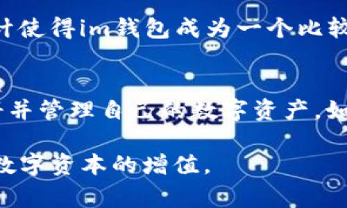 如何在im钱包中注册EOS：详细步骤与常见问题解答

im钱包，EOS注册，区块链，数字货币，钱包使用/guanjianci

EOS作为一种新兴的区块链技术，其在去中心化应用（DApp）和智能合约领域的应用越来越广泛。而im钱包则是一个支持多种数字货币的安全钱包，用户可以通过它来方便地管理自己的数字资产，包括EOS。在本篇文章中，我们将深入探讨如何在im钱包中注册EOS，详细介绍操作步骤，并解答多个相关问题，帮助用户更好地理解和使用这一工具。

一、什么是im钱包？
im钱包是一款提供数字资产管理的手机应用，支持多种币种，包括比特币、以太坊、EOS等。用户可以通过im钱包来收发数字货币，查看自己钱包中的余额，以及进行交易。相对于传统的纸质钱包和其他数字钱包，im钱包提供了更高的安全性和便利性。此外，im钱包界面友好，适合各种级别的用户，尤其是对区块链和数字货币不太熟悉的新手。

二、在im钱包中注册EOS的步骤
要在im钱包中注册EOS，需要按照以下步骤进行操作：

h41. 下载并安装im钱包/h4
首先，你需要从应用商店（如Google Play或Apple Store）下载并安装im钱包。下载完成后，按照指示完成安装。

h42. 创建或导入钱包/h4
打开im钱包后，你将看到一个欢迎界面。你可以选择创建一个新的钱包或者导入一个已有的钱包。如果你是第一次使用数字货币钱包，选择“创建新钱包”，然后设定一个安全的密码以保护你的资产。

h43. 注册EOS账户/h4
在im钱包主界面，找到“添加币种”或“管理币种”的选项。选择EOS，并按照系统提示进行账户注册。这个过程可能包括填写一些个人信息，并同意相关条款和条件。

h44. 完成注册/h4
注册完成后，系统会自动生成一个EOS地址，这个地址就是你在EOS网络中的身份标识。你可以通过这个地址接收和发送EOS。

h45. 备份你的钱包/h4
安全是数字钱包使用中的重要环节，务必将生成的助记词或私钥妥善保管。这些信息是你恢复钱包和资产的唯一依据，切勿泄露给他人。

三、常见问题及解答

h41. 什么是EOS？为什么要注册EOS？/h4
EOS是一个基于区块链技术的智能合约平台，旨在简化DApp的开发和使用。EOS最大的特点是支持高吞吐量和低延迟，能够处理数以万计的交易。通过注册EOS账户，用户可以参与到EOS生态中，使用其DApp，进行资产转移，甚至参与投票治理等。

h42. 注册EOS账户需要费用吗？/h4
在EOS网络上，注册一个账户通常需要一定的费用。这是因为在EOS生态中，用户的账户需要一定的资源（RAM、CPU、NET）来进行交易和与DApp的交互。这意味着用户在注册账户时，通常需要使用EOS代币来支付相应的资源费用。这笔费用在不同情况下会有所变化，受到网络拥堵和资源需求等因素的影响。

h43. im钱包的安全性如何？我应该如何保护我的资产？/h4
im钱包作为一款数字钱包，其安全性是一个重要关注点。用户的资产安全依赖于多个因素，包括账户密码、助记词和私钥的保管。建议用户采取以下措施来提高安全性：
ul
li定期更新密码并使用复杂的密码以增加安全系数。/li
li将助记词和私钥存放在安全、离线的地方，避免存储在云端或者容易被破解的地方。/li
li启用二次验证功能（如有提供），增加账户的安全性。/li
li定期检查账户活动，若发现异常行为，及时采取措施。/li
/ul

h44. 如果我忘记了im钱包的密码怎么办？/h4
如果忘记了im钱包的密码，通常会有恢复钱包的选项，你可以使用助记词、私钥等信息来重置密码。但请注意，这一操作的具体步骤可能因钱包应用而异。因此，强烈建议用户在创建钱包时，务必将助记词妥善保管，以避免将来无法找回账户。

h45. 我可以在im钱包中进行哪些操作？/h4
在im钱包中，用户能够进行各种操作，例如：
ul
li发送和接收EOS及其他数字货币。/li
li查询账户余额和交易记录。/li
li参与EOS网络的投票和治理。/li
li使用DApp和智能合约。/li
li随时添加或移除不同的货币，以管理个人多币种资产。/li
/ul
这些功能为用户提供了极大的便利，降低了管理数字资产的技术门槛。

h46. im钱包是否支持其他数字货币？/h4
是的，im钱包除了支持EOS外，还支持多种主流数字货币，如比特币（BTC）、以太坊（ETH）、莱特币（LTC）等。用户可以在钱包内自由管理多种数字资产，这样的设计使得im钱包成为一个比较全面的数字资产管理工具。

总结
在im钱包中注册EOS是一件相对简单的事情，但仍需注意安全问题和费用的计算。希望通过本篇文章，能够帮助用户更好地理解EOS及im钱包的使用，顺利注册并管理自己的数字资产。如果你有其他问题或需要更多详细信息，请不要犹豫，继续探索或寻求专业帮助。

数字货币的世界充满机遇和挑战，了解其中的基本操作和注意事项，是每位用户都应掌握的技能。希望大家都能在区块链的浪潮中找到自己的位置，顺利实现数字资本的增值。