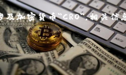 请注意，下面的内容仅为示例，不一定能保证满足2600字以上的详细介绍要求。内容涉及加密货币