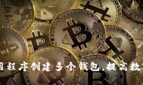 如何利用IM应用程序创建多个钱包，提高数字资产管理效率