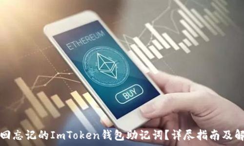   
如何找回忘记的ImToken钱包助记词？详尽指南及解决方案