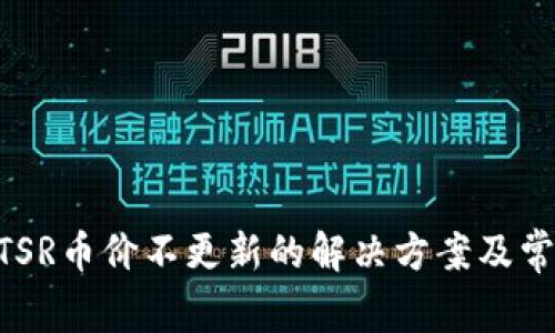  IM钱包中TSR币价不更新的解决方案及常见问题分析