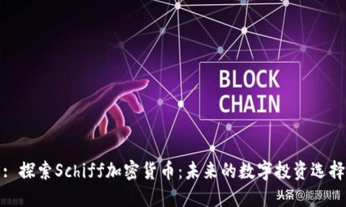 : 探索Schiff加密货币：未来的数字投资选择