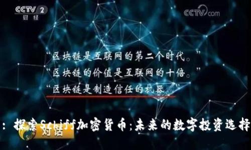 : 探索Schiff加密货币：未来的数字投资选择
