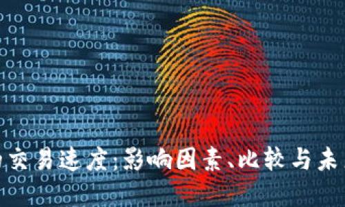 加密货币的交易速度：影响因素、比较与未来发展探讨