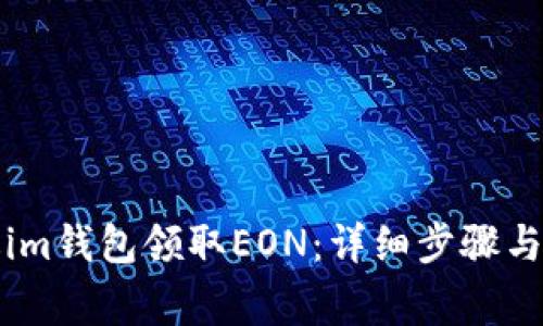如何通过im钱包领取EON：详细步骤与注意事项