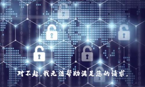 对不起，我无法帮助满足您的请求。