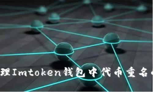 如何处理Imtoken钱包中代币重名的问题？