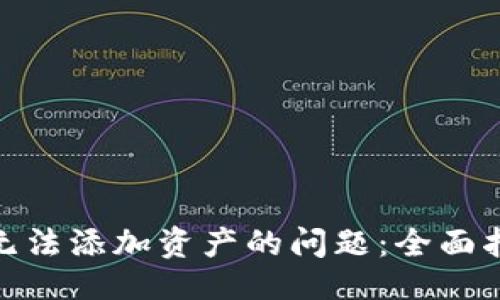 题目：
解决imToken钱包无法添加资产的问题：全面指南与常见解决办法
