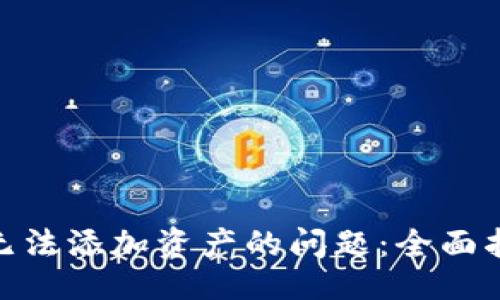 题目：
解决imToken钱包无法添加资产的问题：全面指南与常见解决办法