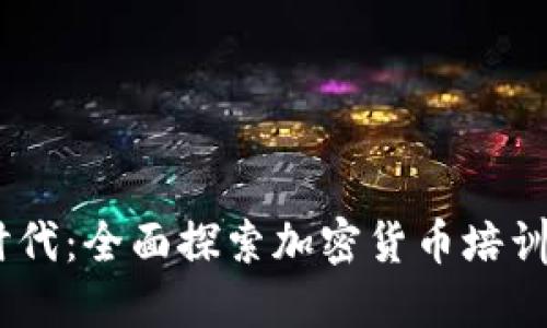 bianoti区块链时代：全面探索加密货币培训的必要性与机遇