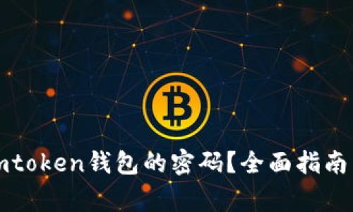 如何找回imtoken钱包的密码？全面指南与注意事项