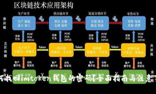 如何找回imtoken钱包的密码？全面指南与注意事项