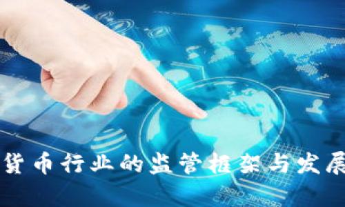 韩国加密货币行业的监管框架与发展前景分析