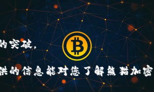 biao ti/biao ti 熊猫加密货币：定义、投资前景与市场分析/biao ti

熊猫加密货币,数字货币,投资,区块链,加密技术/guanjianci

近年来，随着区块链技术的发展，加密货币逐渐成为经济金融领域的重要组成部分。而在众多加密货币中，熊猫加密货币（Panda Coin）引起了投资者和技术爱好者的广泛关注。本文将详细探讨熊猫加密货币的定义、投资前景、市场分析，并解答相关的问题，以帮助读者更好地理解这一新兴数字资产。

熊猫加密货币的定义与特点
熊猫加密货币是一种基于区块链技术的数字货币，采用去中心化的方式进行交易和记录数据。它的设计理念是为用户提供安全、快速、高效的交易体验。同时，熊猫加密货币也注重环境保护，使用绿色能源进行挖矿，减少对环境的影响。
该加密货币的主要特点包括：
ul
    listrong去中心化：/strong熊猫加密货币没有中心化的管理机构，用户可以直接进行交易。/li
    listrong安全性：/strong通过先进的加密技术，确保用户资金和交易信息的安全。/li
    listrong环保：/strong采用绿色能源进行挖矿，致力于实现可持续发展。/li
/ul

熊猫加密货币的投资前景
当前，加密货币市场波动剧烈，但熊猫加密货币凭借其独特的特点，展现了一定的投资前景。首先，由于其去中心化的特性，熊猫加密货币能够避免传统金融系统中的一些风险。其次，随着越来越多的商家接受加密货币作为支付方式，熊猫加密货币的实际应用场景也在不断扩大，这为其未来的价值提升提供了保障。此外，熊猫加密货币的社区活跃度高，开发者团队持续推陈出新，增强了项目的生命力。

市场分析与竞争
在市场竞争方面，熊猫加密货币面临着诸多挑战。首先，市场上已有多种成熟的加密货币，如比特币、以太坊等，这些货币在用户心中占据了较高的认知度和信任度。其次，监管政策的不确定性也对整个加密货币市场造成了影响，投资者需要时刻关注相关政策的变动。
不过，熊猫加密货币也有其独特的市场定位。它不仅注重技术创新，同时强调社区建设和用户体验，试图在竞争中找准自己的方向。而随着区块链技术的不断成熟，熊猫加密货币也有望迎来新的发展机遇。

问题一：熊猫加密货币如何与传统货币竞争？
熊猫加密货币与传统货币的竞争主要体现在以下几个方面：
ul
    listrong跨境交易：/strong熊猫加密货币可以进行快速且低成本的跨境交易，相比于传统金融系统，能够大幅降低交易费用。/li
    listrong去中心化的特性：/strong熊猫加密货币不受中央银行的管理，抗风险能力强，因此在经济波动时能够保持相对稳定。/li
    listrong安全性：/strong通过区块链技术，熊猫加密货币能够有效防止伪造和盗窃，确保用户资产安全。/li
/ul
然而，熊猫加密货币在市场推广与用户教育方面仍需下功夫。许多人对加密货币的认识不足，导致使用意愿不高。通过增加宣传、提供教育资源，熊猫加密货币可以吸引更多用户参与，从而提升其市场份额。

问题二：熊猫加密货币的挖矿方式是什么？
熊猫加密货币采用了环保的挖矿模式，重点使用可再生能源，如太阳能和风能，来降低碳足迹。与许多传统的挖矿方式不同，熊猫加密货币通过算法，减少了对计算能力的需求，使得普通用户也能参与挖矿。这样的模式不仅提升了挖矿的可持续性，也鼓励更多的人加入到熊猫加密货币的生态系统中。
同时，熊猫加密货币的挖矿奖励机制设计合理，通过定期调整挖矿难度，确保网络的安全性和稳定性。此外，挖矿用户还可以通过持有熊猫加密货币获得额外的利息收益，这些措施都进一步刺激了用户的参与热情。

问题三：投资熊猫加密货币的风险有哪些？
投资熊猫加密货币的风险主要包括市场风险、技术风险和政策风险：
ul
    listrong市场风险：/strong加密货币市场波动剧烈，价格可能出现剧烈涨跌，这对投资者的资金安全构成威胁。/li
    listrong技术风险：/strong尽管熊猫加密货币注重技术安全，但技术漏洞和黑客攻击仍然是潜在风险，投资者需审慎评估。/li
    listrong政策风险：/strong各国对于加密货币的监管政策差异很大，政策的变化可能影响熊猫加密货币的合法性和流通性。/li
/ul
为了降低这些风险，投资者需要保持冷静的头脑，并制定合理的投资策略。同时，建议多进行市场研究，了解相关资讯，以便及时调整投资方向和决策。总之，理性投资、科学决策是降低投资风险的有效方法。

问题四：熊猫加密货币在全球范围内的接受度如何？
熊猫加密货币在全球范围内的接受度正在不断提升，尤其是在一些数字货币的开源社区中，熊猫加密货币已逐渐获得了一定的认可。很多电商平台和服务商开始接受熊猫加密货币作为支付手段，用户可以用它购买商品和服务。同时，熊猫加密货币的活跃社区和不断扩展的开发团队也为其全球普及奠定了基础。
然而，值得注意的是，熊猫加密货币在不同国家的接受程度存在差异。特别是在一些对加密货币持审慎态度的国家，熊猫加密货币的法定地位仍然不确定，这可能影响其在当地市场的推广效果。因此，对于希望投资熊猫加密货币的用户来说，了解各地区的法律环境和市场动态非常重要。

问题五：熊猫加密货币的未来发展趋势是什么？
熊猫加密货币的未来发展趋势将受多方面因素的影响，包括技术创新、市场需求、用户教育等。首先，随着技术的不断进步，熊猫加密货币可能会推出更多功能，比如更强的隐私保护机制、更快的交易确认时间等，以满足用户的需求。
其次，市场对绿色货币的需求正不断增加，熊猫加密货币所采用的环保挖矿模式将成为一个竞争优势，吸引注重可持续发展的用户。此外，随着各国对于加密货币监管政策的逐渐明晰，熊猫加密货币有望在合规框架内实现更广泛的应用。
最后，熊猫加密货币还需加强社区建设与用户教育，提升品牌知名度，增强用户的参与感。通过举办线上线下活动，吸引更多用户参与到熊猫加密货币的生态中，形成良性循环，推动其长期稳定发展。

问题六：熊猫加密货币与其他加密货币相比有什么优势？
熊猫加密货币与其他主流加密货币相比，具备以下几个优势：
ul
    listrong环保理念：/strong熊猫加密货币采用绿色能源挖矿，满足了当前社会对环保的高度关注，有助于提升其在用户心中的形象。/li
    listrong社区活跃：/strong熊猫加密货币的开发团队和用户社区活跃，定期开展技术交流和反馈，及时修复问题，增强了加密货币的可信度。/li
    listrong用户友好：/strong熊猫加密货币设计注重用户体验，交易过程简单易懂，适合各类用户，尤其是刚入门的投资者。/li
/ul
综上所述，熊猫加密货币在技术、理念和用户体验上都有独特的优势。虽然市场竞争激烈，但其发展的潜力依然可观。如果能抓住机遇，正确应对挑战，熊猫加密货币有望在未来实现更大的突破。

在未来，随着加密货币市场日益壮大，熊猫加密货币的影响力也将不断上升。投资者在这里依然要保持理性，关注市场动态，寻求可靠的信息来源，以便做出科学的投资判断。希望本文提供的信息能对您了解熊猫加密货币及其投资价值有所帮助。