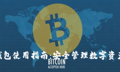 imToken冷钱包使用指南：安全管理数字资产的最佳选择