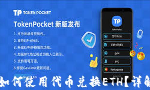 
IM钱包如何使用代币兑换ETH？详解与攻略