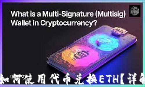 
IM钱包如何使用代币兑换ETH？详解与攻略