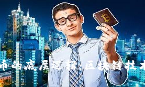 揭开加密货币的底层逻辑：区块链技术的深入解析