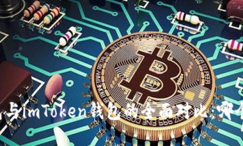 比特派钱包与imToken钱包的全面对比：哪个更适合你？