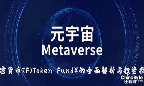 加密货币TF（Token Fund）的全面解析与投资指南