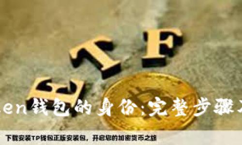 如何恢复imToken钱包的身份：完整步骤及常见问题解答