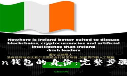 如何恢复imToken钱包的身份：完整步骤及常见问题解答