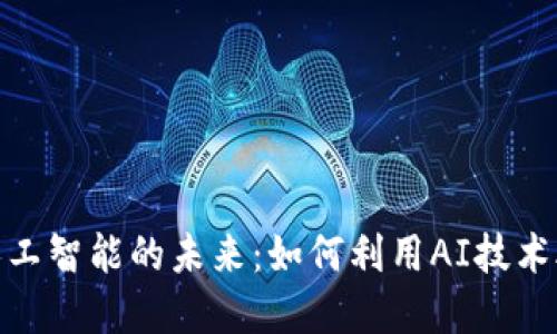 加密货币与人工智能的未来：如何利用AI技术助力加密市场