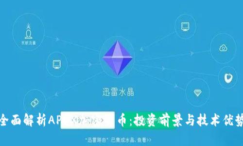 全面解析APEX加密货币：投资前景与技术优势