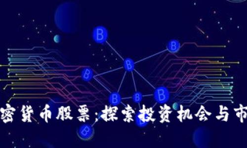 柯达加密货币股票：探索投资机会与市场动态