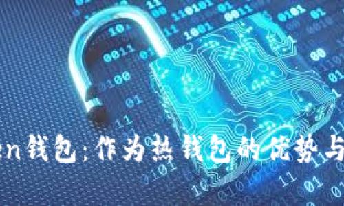 探讨imToken钱包：作为热钱包的优势与安全性分析
